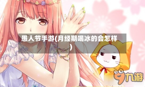 愚人节手游(月经期喝冰的会怎样)-第2张图片