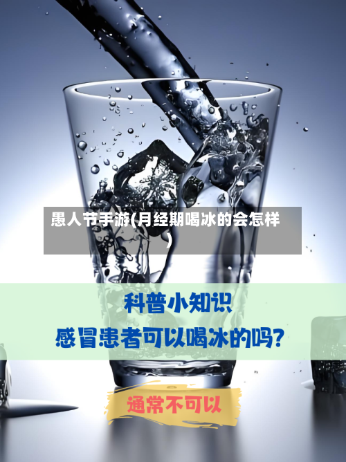 愚人节手游(月经期喝冰的会怎样)