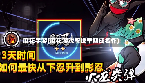 麻花手游(麻花游戏解说早期成名作)-第2张图片