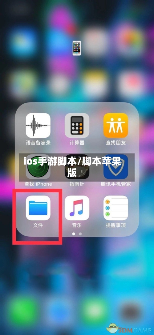 ios手游脚本/脚本苹果版