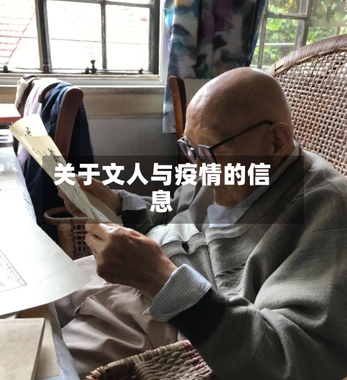 关于文人与疫情的信息