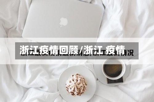 浙江疫情回顾/浙江 疫情