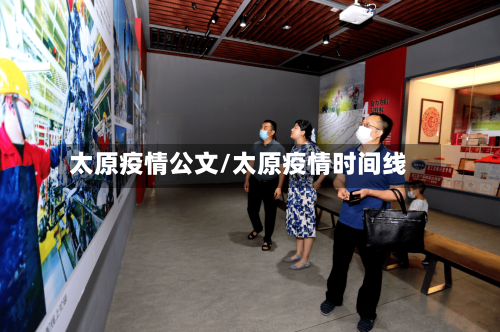 太原疫情公文/太原疫情时间线