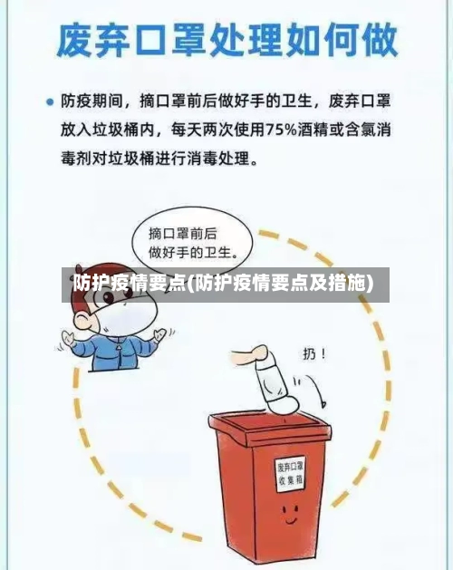 防护疫情要点(防护疫情要点及措施)