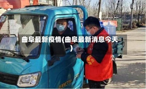 曲阜最新疫情(曲阜最新消息今天)-第2张图片