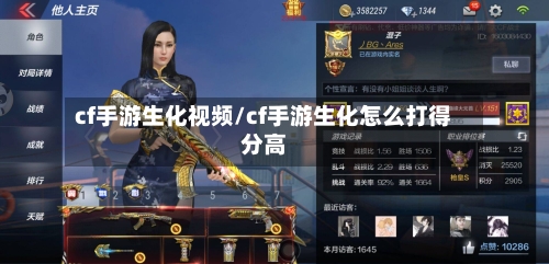 cf手游生化视频/cf手游生化怎么打得分高