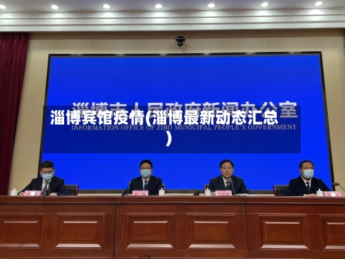 淄博宾馆疫情(淄博最新动态汇总)