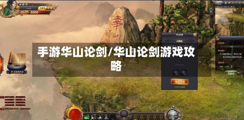 手游华山论剑/华山论剑游戏攻略-第2张图片