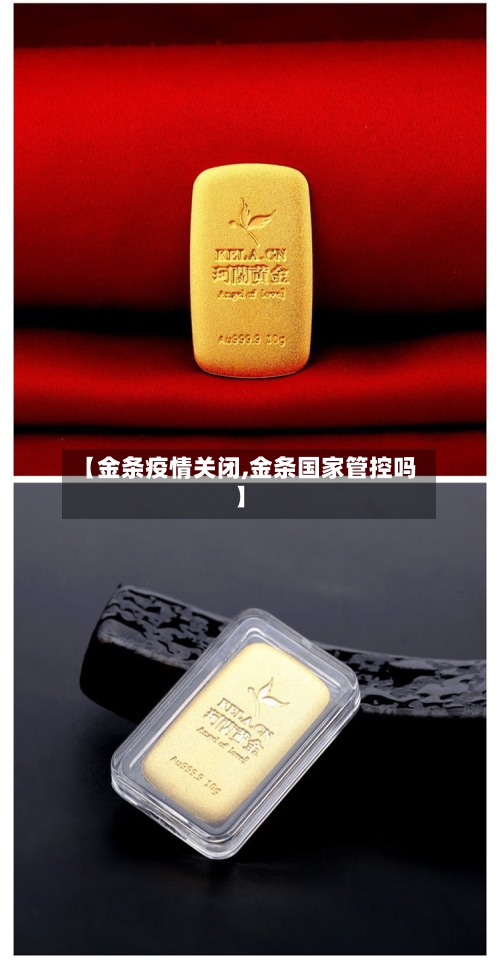 【金条疫情关闭,金条国家管控吗】-第2张图片