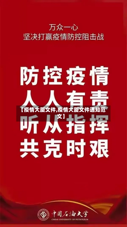 【疫情大厦文件,疫情大厦文件通知范文】-第2张图片