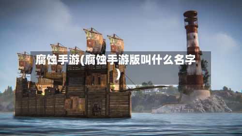 腐蚀手游(腐蚀手游版叫什么名字)