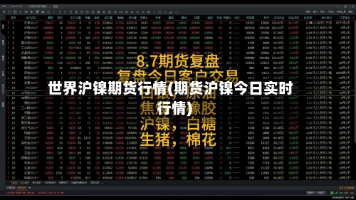世界沪镍期货行情(期货沪镍今日实时行情)-第3张图片