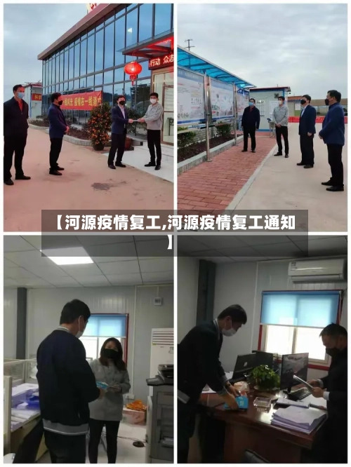 【河源疫情复工,河源疫情复工通知】