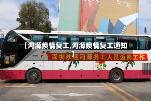 【河源疫情复工,河源疫情复工通知】-第3张图片