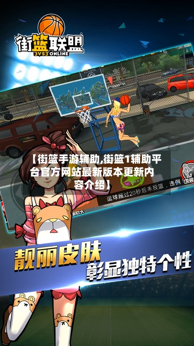 【街篮手游辅助,街篮1辅助平台官方网站最新版本更新内容介绍】