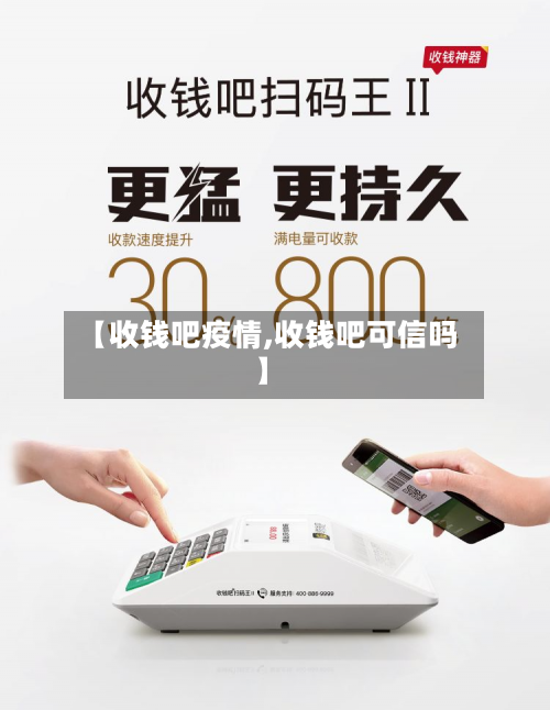 【收钱吧疫情,收钱吧可信吗】-第3张图片