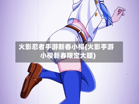 火影忍者手游新春小樱(火影手游小樱新春限定大腿)-第2张图片