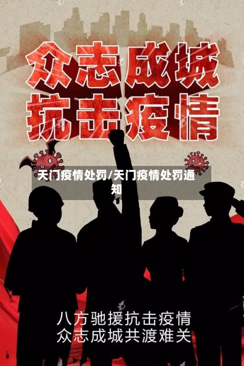 天门疫情处罚/天门疫情处罚通知