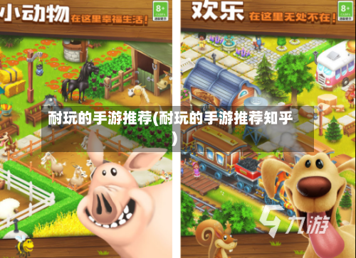 耐玩的手游推荐(耐玩的手游推荐知乎)-第2张图片