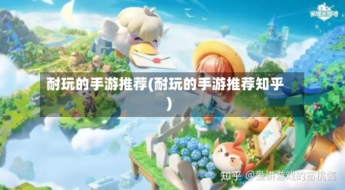 耐玩的手游推荐(耐玩的手游推荐知乎)