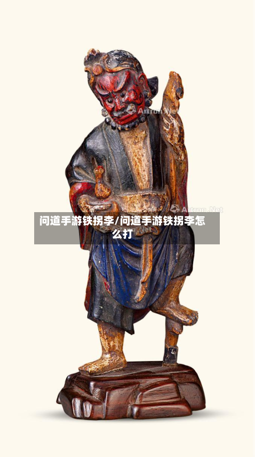 问道手游铁拐李/问道手游铁拐李怎么打-第2张图片