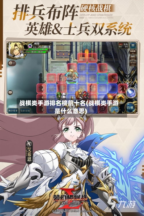 战棋类手游排名榜前十名(战棋类手游是什么意思)-第2张图片