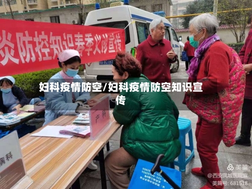 妇科疫情防空/妇科疫情防空知识宣传