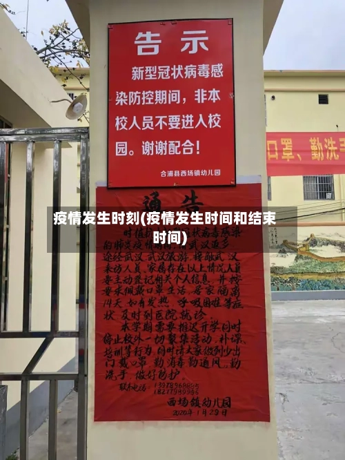 疫情发生时刻(疫情发生时间和结束时间)