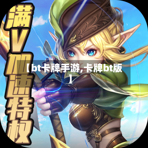 【bt卡牌手游,卡牌bt版】-第2张图片