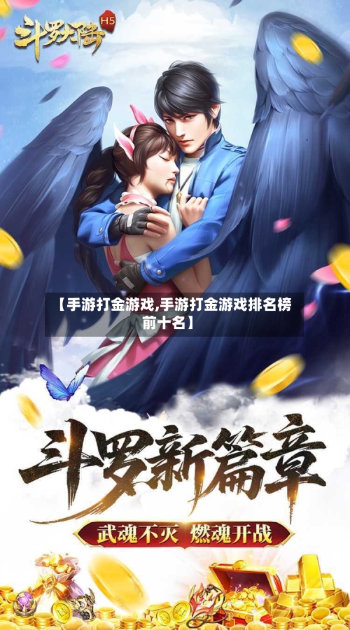【手游打金游戏,手游打金游戏排名榜前十名】-第2张图片