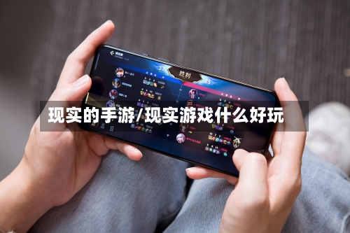 现实的手游/现实游戏什么好玩-第2张图片