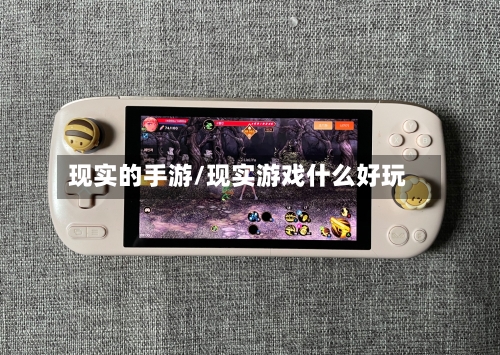 现实的手游/现实游戏什么好玩