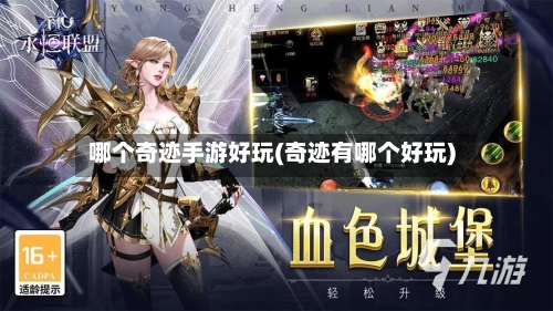哪个奇迹手游好玩(奇迹有哪个好玩)-第2张图片