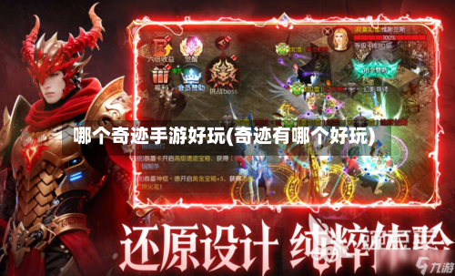 哪个奇迹手游好玩(奇迹有哪个好玩)
