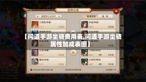 【问道手游坐骑费用表,问道手游坐骑属性加成表图】-第3张图片