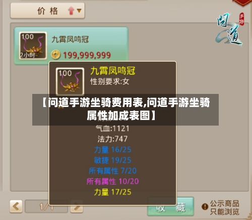 【问道手游坐骑费用表,问道手游坐骑属性加成表图】