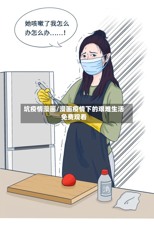 坑疫情漫画/漫画疫情下的艰难生活免费观看-第3张图片