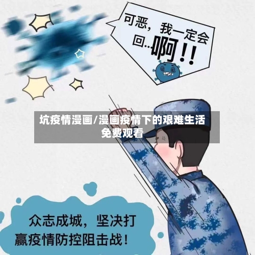 坑疫情漫画/漫画疫情下的艰难生活免费观看
