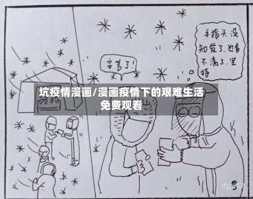 坑疫情漫画/漫画疫情下的艰难生活免费观看-第2张图片