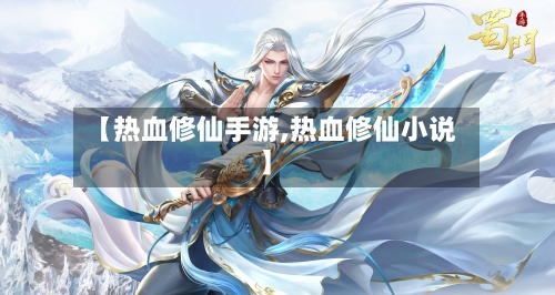 【热血修仙手游,热血修仙小说】
