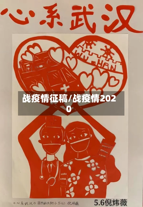 战疫情征稿/战疫情2020