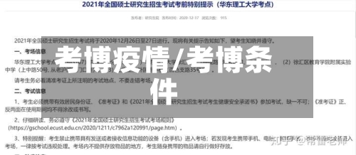 考博疫情/考博条件-第2张图片