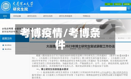考博疫情/考博条件