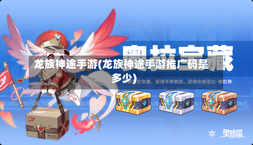 龙族神途手游(龙族神途手游推广码是多少)-第3张图片