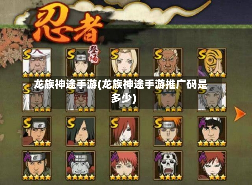 龙族神途手游(龙族神途手游推广码是多少)-第2张图片