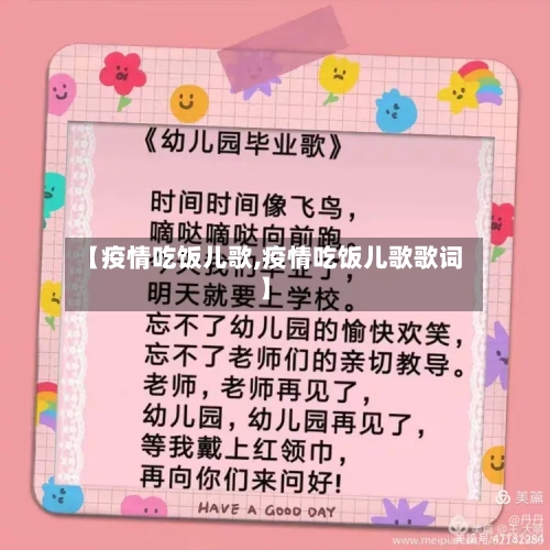 【疫情吃饭儿歌,疫情吃饭儿歌歌词】