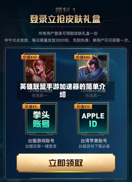 英雄联盟手游加速器的简单介绍-第3张图片