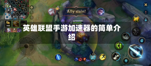 英雄联盟手游加速器的简单介绍-第2张图片