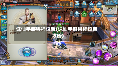 诛仙手游兽神位置(诛仙手游兽神位置攻略)-第2张图片