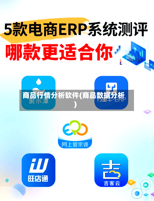 商品行情分析软件(商品数据分析)